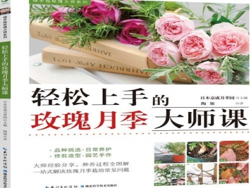 月季图书：日本京成《轻松上手的玫瑰月季大师课》