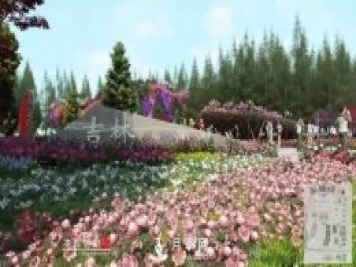第十届中国花博会，吉林展园介绍