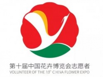 第十届中国花博会会歌、门票和志愿者形象官宣啦